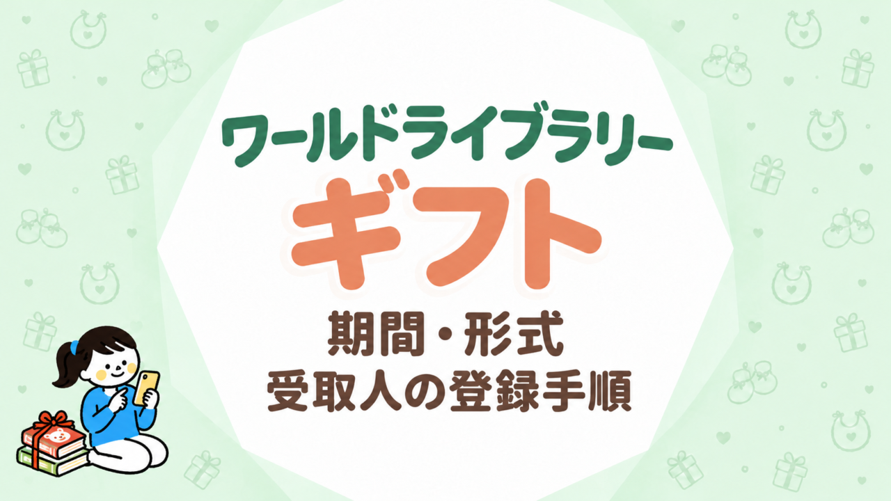 ワールドライブラリーのギフト｜期間・形式・受取人の登録手順をまとめて確認