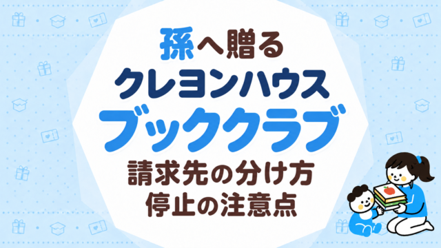 クレヨンハウスのブッククラブを孫へ贈るには｜請求先の分け方と停止の注意点