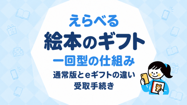 えらべる絵本のギフト｜一回型の仕組み・通常版とeギフトの違い・受取手続き
