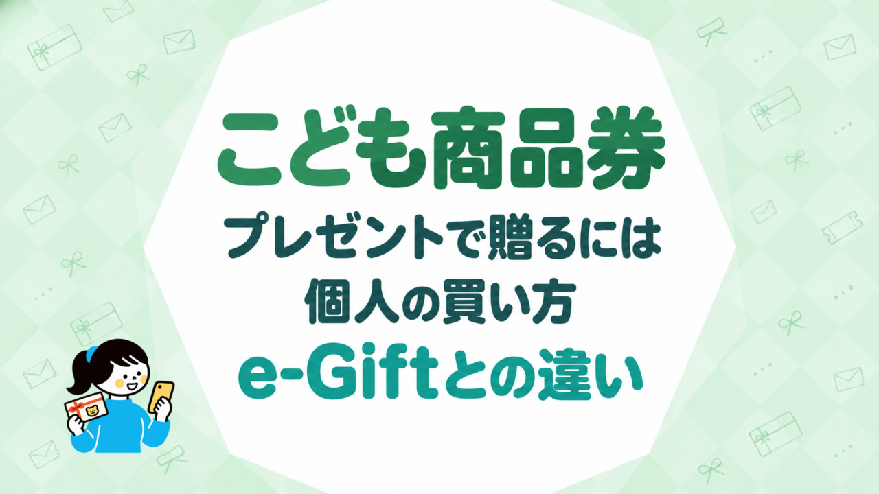 こども商品券をプレゼントで贈るには｜個人の買い方とe-Giftとの違い