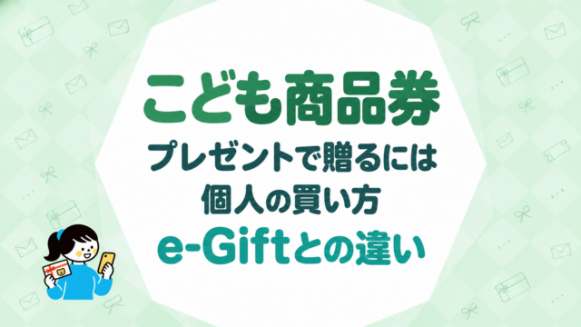 こども商品券をプレゼントで贈るには｜個人の買い方とe-Giftとの違い