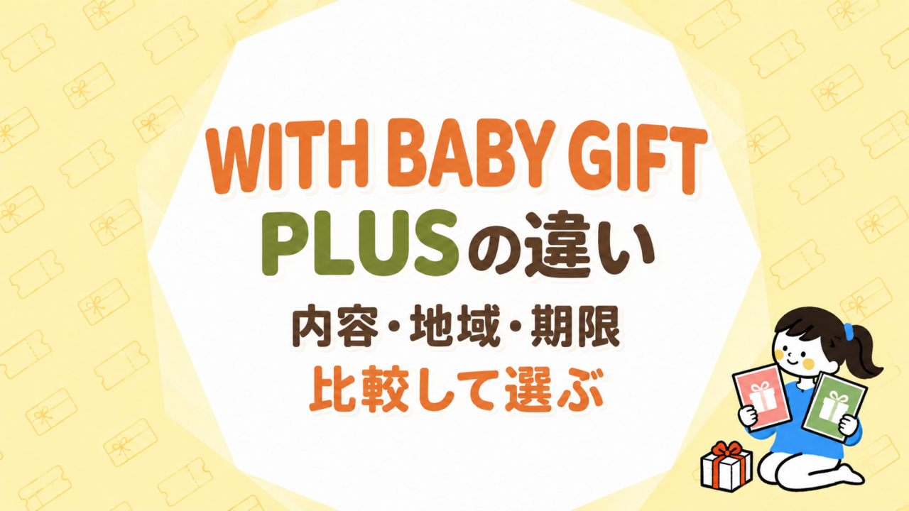 WITH BABY GIFTとPLUSの違い｜内容・地域・期限を比較して選ぶ