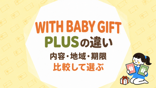 WITH BABY GIFTとPLUSの違い｜内容・地域・期限を比較して選ぶ