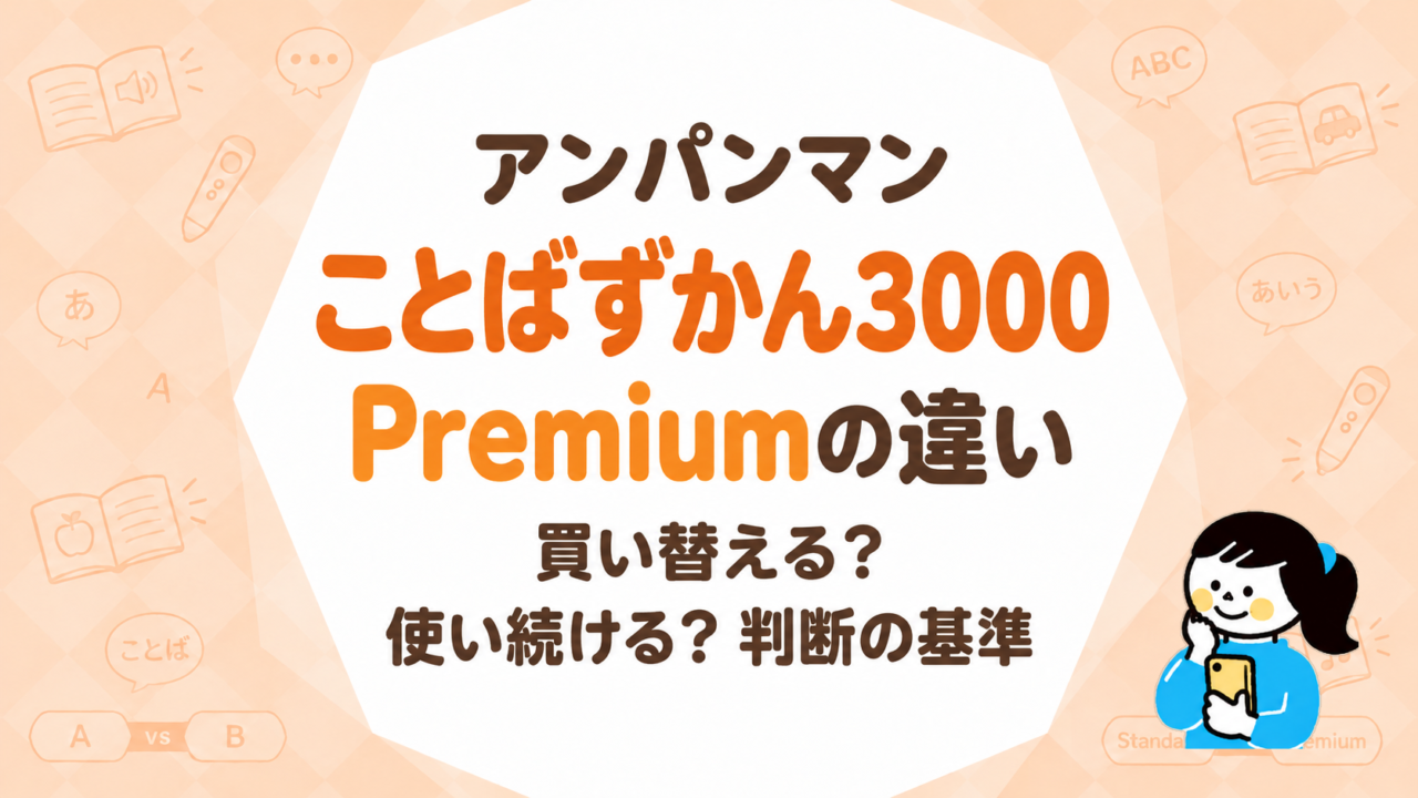 アンパンマンことばずかん3000とPremiumの違い｜買い替える？使い続ける？判断の基準