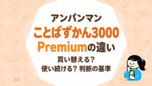 アンパンマンことばずかん3000とPremiumの違い｜買い替えの判断基準