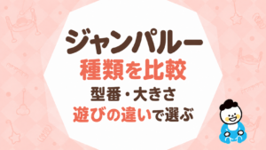ジャンパルーの種類を比較｜型番・大きさ・遊びの違いで選ぶ