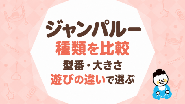 ジャンパルーの種類を比較｜型番・大きさ・遊びの違いで選ぶ