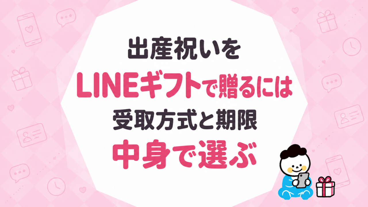 出産祝いをLINEギフトで贈るには｜受取方式と期限・中身で選ぶ