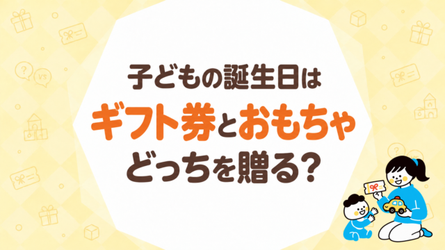 子どもの誕生日はギフト券とおもちゃ、どっちを贈る？