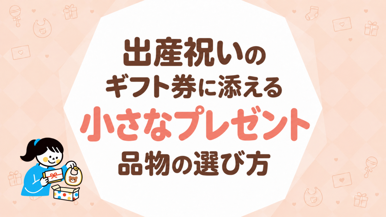 出産祝いのギフト券に添えるプレゼント｜小さな品物の選び方