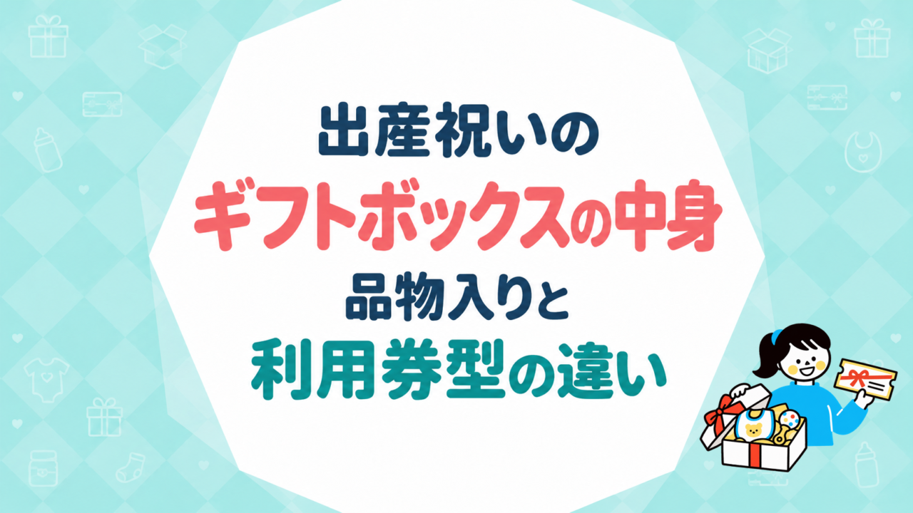 出産祝いのギフトボックスの中身｜品物入りと利用券型の違い