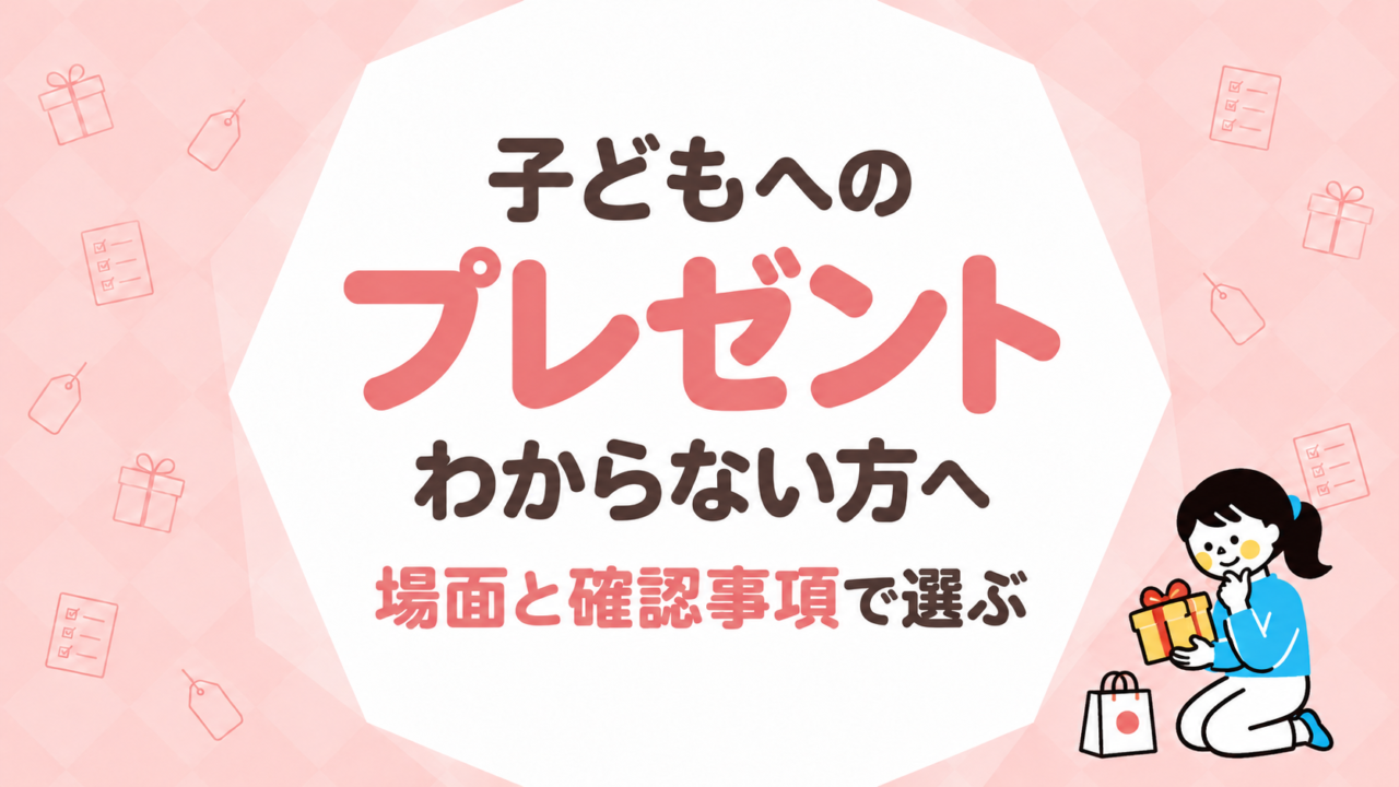 子どもへのプレゼントが決まらないときの選び方｜出産祝い・誕生日・手土産