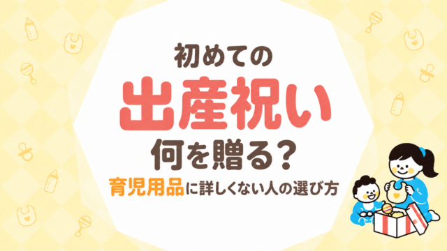 初めての出産祝いは何がいい？育児用品に詳しくなくても選べる方法