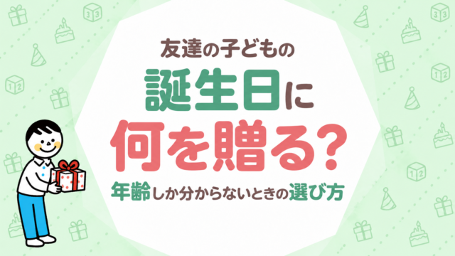 友達の子どもの誕生日プレゼント｜年齢しか分からないときの選び方