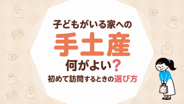 子どもがいる家への手土産｜初めて訪問するときの選び方