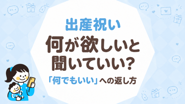 出産祝いに何が欲しいか聞いていい？聞き方の例文と返し方