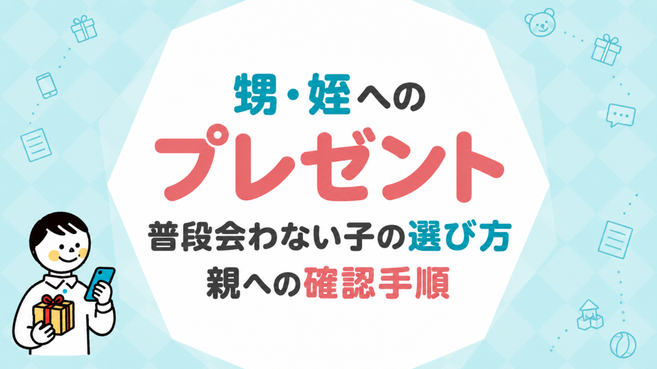 甥・姪へのプレゼントの選び方｜普段会わない子に贈るとき