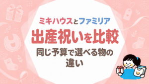 ミキハウスとファミリアの出産祝いを比較｜同じ予算で選べる物の違い