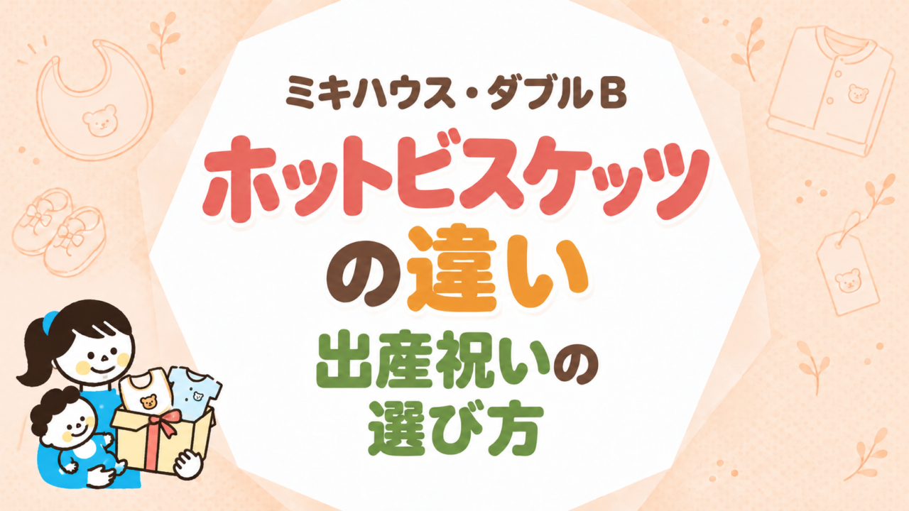 ミキハウス系3ブランドの違い｜出産祝いで比べる選び方