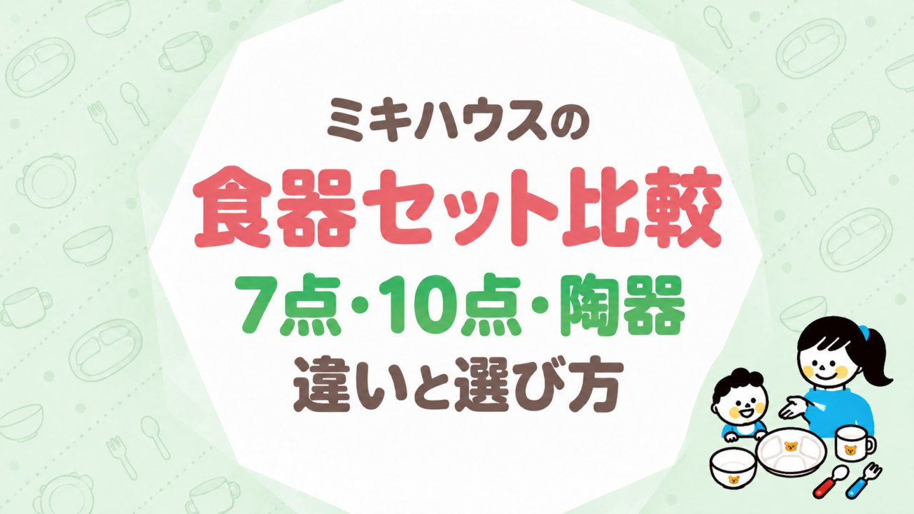 ミキハウスの食器セット比較｜7点・10点・陶器の違いと選び方