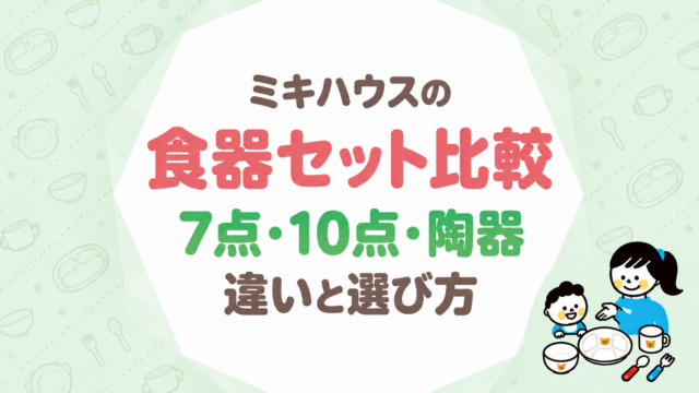 ミキハウスの食器セット比較｜7点・10点・陶器の違いと選び方