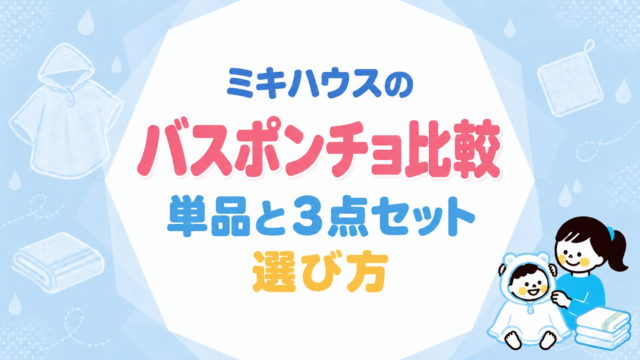 ミキハウスのバスポンチョ比較｜単品と3点セットの選び方