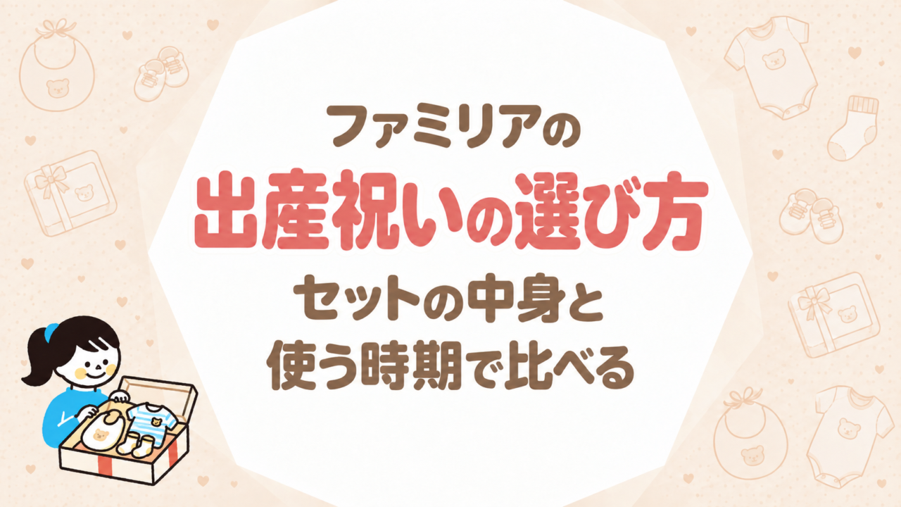 ファミリアの出産祝いの選び方｜セットの中身と使う時期で比べる