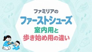 ファミリアのファーストシューズ｜室内用と歩き始め用の違い