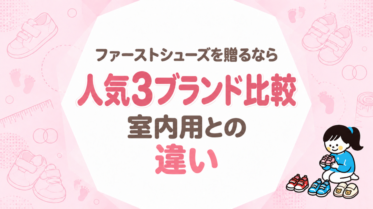 ファーストシューズを贈るなら｜人気3ブランドの比較と室内用との違い