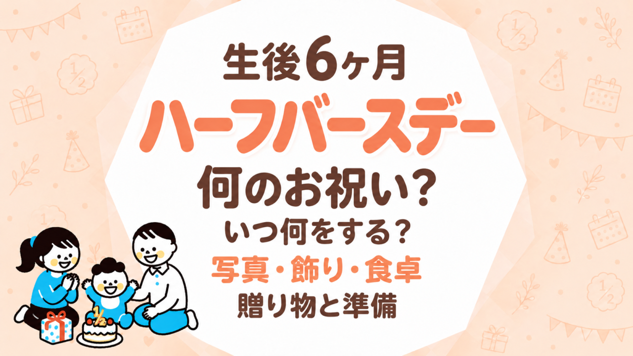 ハーフバースデーとは？いつ・何をする？自宅で祝う準備