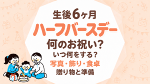 ハーフバースデーとは？いつ・何をする？自宅で祝う準備