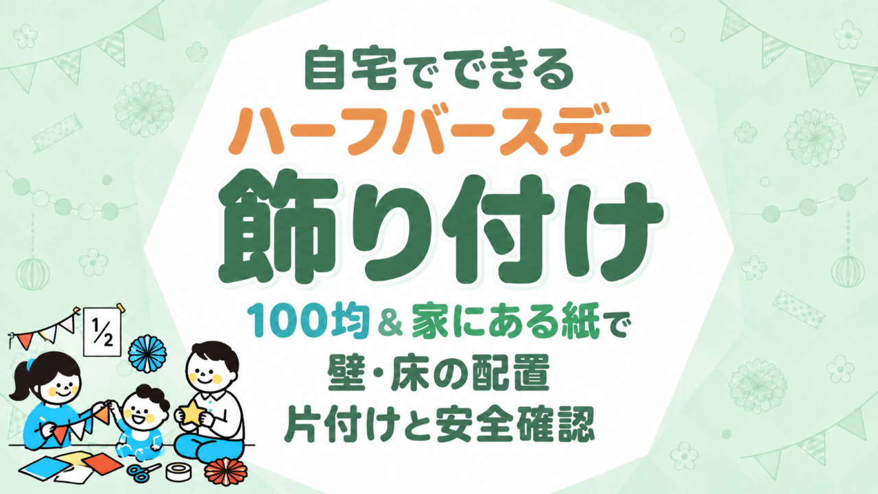 ハーフバースデーの飾り付け｜100均の材料で自宅に飾る方法