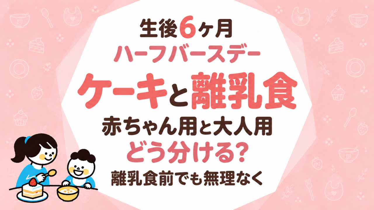 ハーフバースデーのご飯とケーキ｜赤ちゃん用と大人用の準備