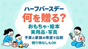 ハーフバースデーのプレゼント｜おもちゃ・絵本・実用品の選び方