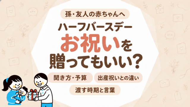 ハーフバースデーのお祝いを贈るとき｜祖父母・友人からの聞き方と文例