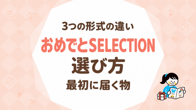 おめでとSELECTIONの選び方｜3つの形式の違いと最初に届く物