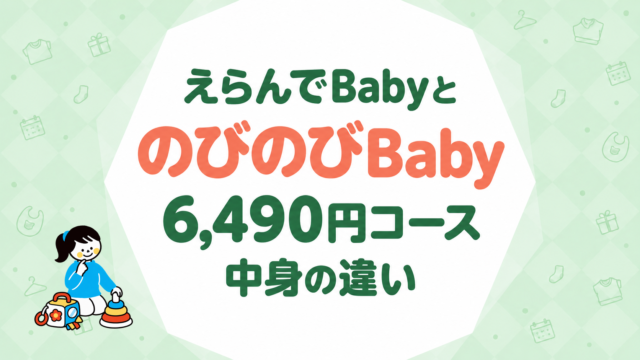 えらんでBabyとのびのびBabyを比較｜6,490円コースの中身の違い
