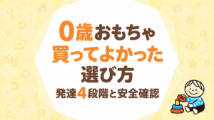 0歳おもちゃ、買ってよかったと感じる選び方｜発達4段階と安全確認