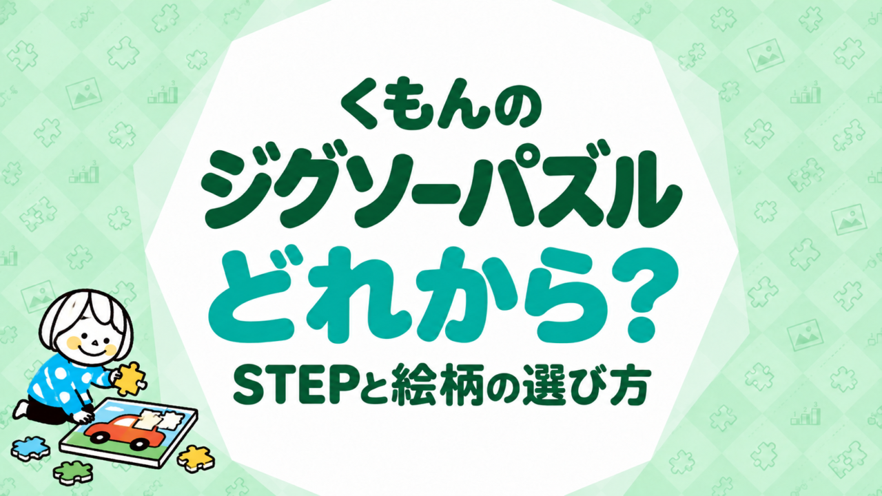 くもんのジグソーパズルはどれから？STEPと絵柄の選び方