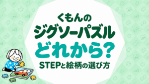 くもんのジグソーパズルはどれから？STEPと絵柄の選び方