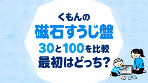 くもんの磁石すうじ盤30と100を比較｜最初はどっち？
