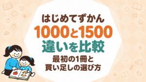 はじめてずかん1000と1500の違いを比較｜最初の1冊と買い足しの選び方