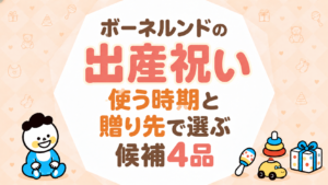 ボーネルンドの出産祝い｜使う時期と贈り先で選ぶ候補4品