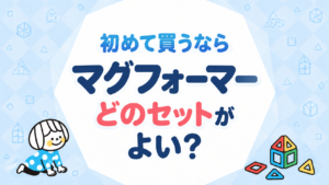 マグフォーマーを初めて買うならどのセットがよい？