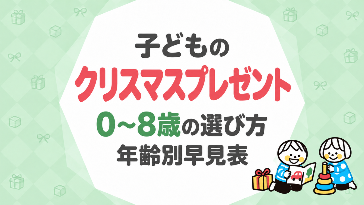 子どものクリスマスプレゼント｜0〜8歳の選び方と年齢別早見表