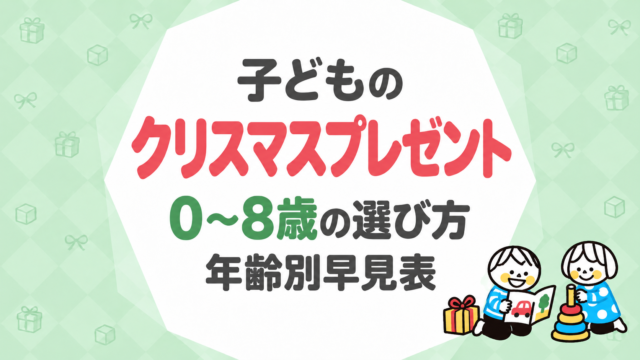 子どものクリスマスプレゼント｜0〜8歳の選び方と年齢別早見表