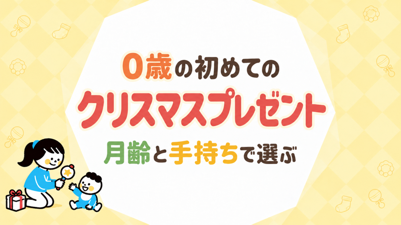 0歳の初めてのクリスマスプレゼント｜月齢と手持ちで選ぶ