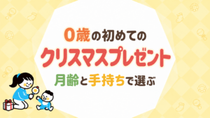 0歳の初めてのクリスマスプレゼント｜月齢と手持ちで選ぶ