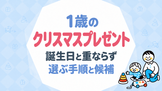 1歳のクリスマスプレゼント｜誕生日と重ならず選ぶ手順と候補