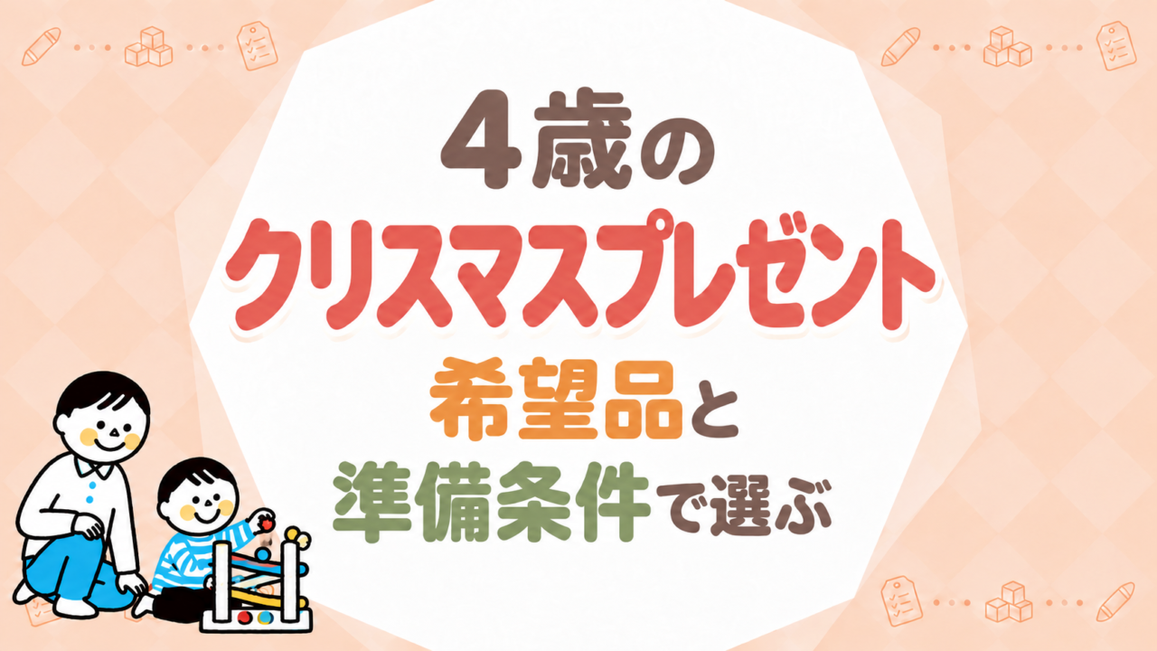 4歳のクリスマスプレゼント｜希望品と準備条件で選ぶ